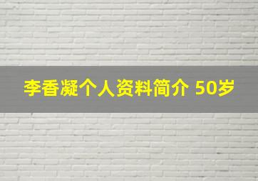 李香凝个人资料简介 50岁